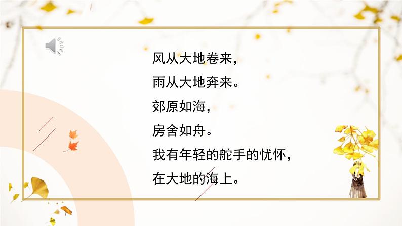 人教部编版（2024）九年级语文下册3.4风雨吟课件ppt第2页