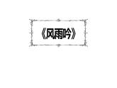 人教部編版（2024）九年級語文下冊3.4風(fēng)雨吟課件