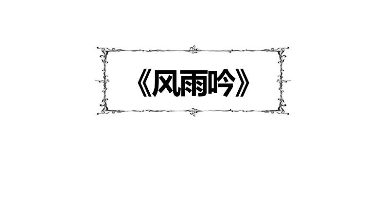 人教部编版（2024）九年级语文下册3.4风雨吟课件第1页