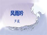 人教部編版（2024）九年級語文下冊3.4風(fēng)雨吟精品課件