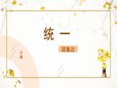 人教部編版（2024）九年級語文下冊3.5統(tǒng)一課件ppt