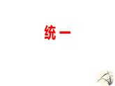 人教部編版（2024）九年級語文下冊3.5統(tǒng)一ppt課件