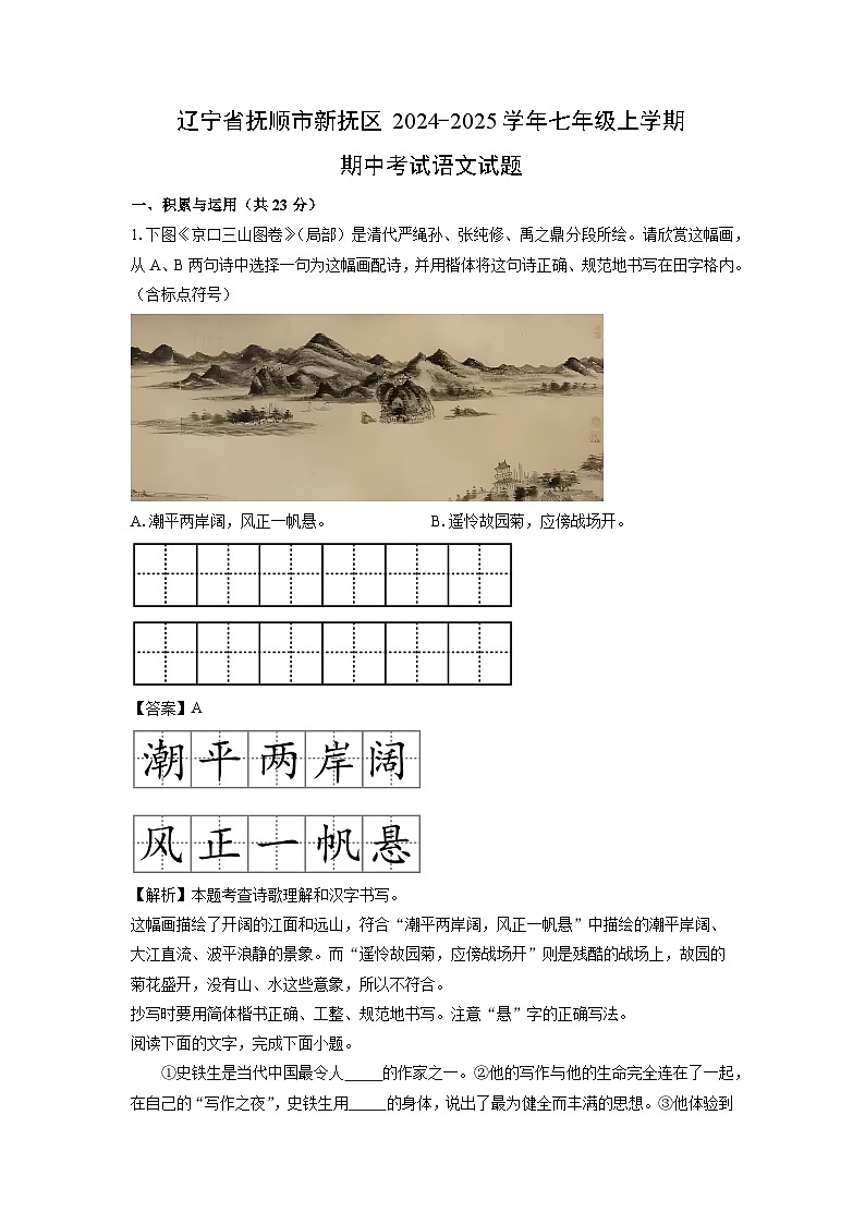 2024-2025学年辽宁省抚顺市新抚区七年级(上)期中语文试卷(解析版)第1页