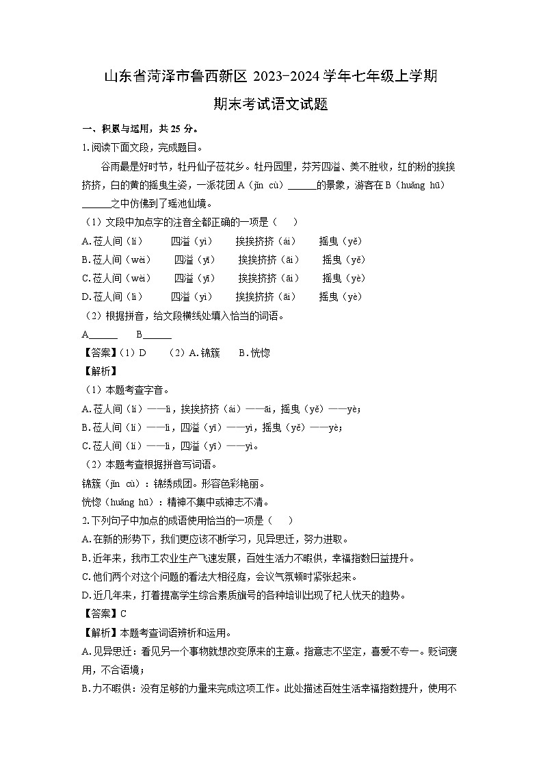 2023-2024学年山东省菏泽市鲁西新区七年级(上)期末语文试卷第1页