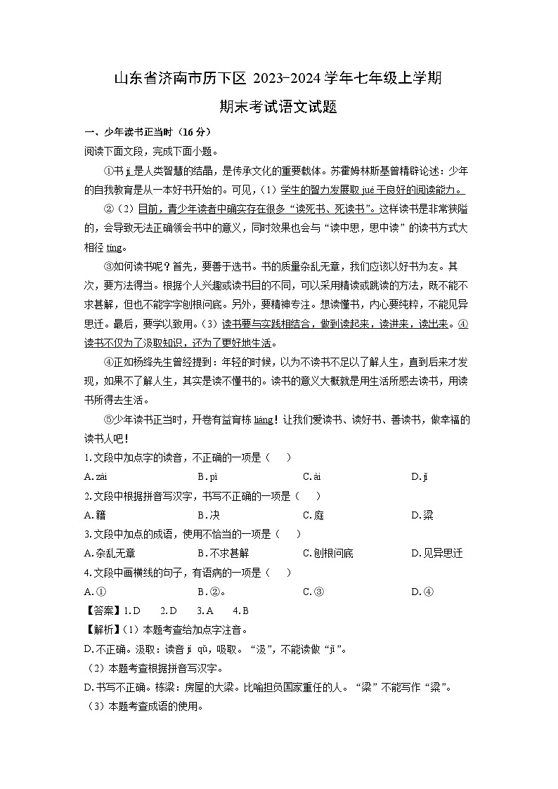 2023-2024学年山东省济南市历下区七年级(上)期末语文试卷(解析版)第1页
