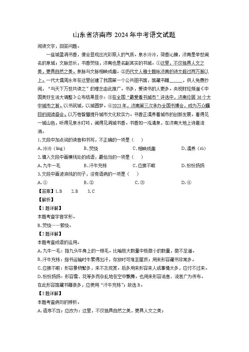 2024年山东省济南市中考真题语文试卷(解析版)第1页