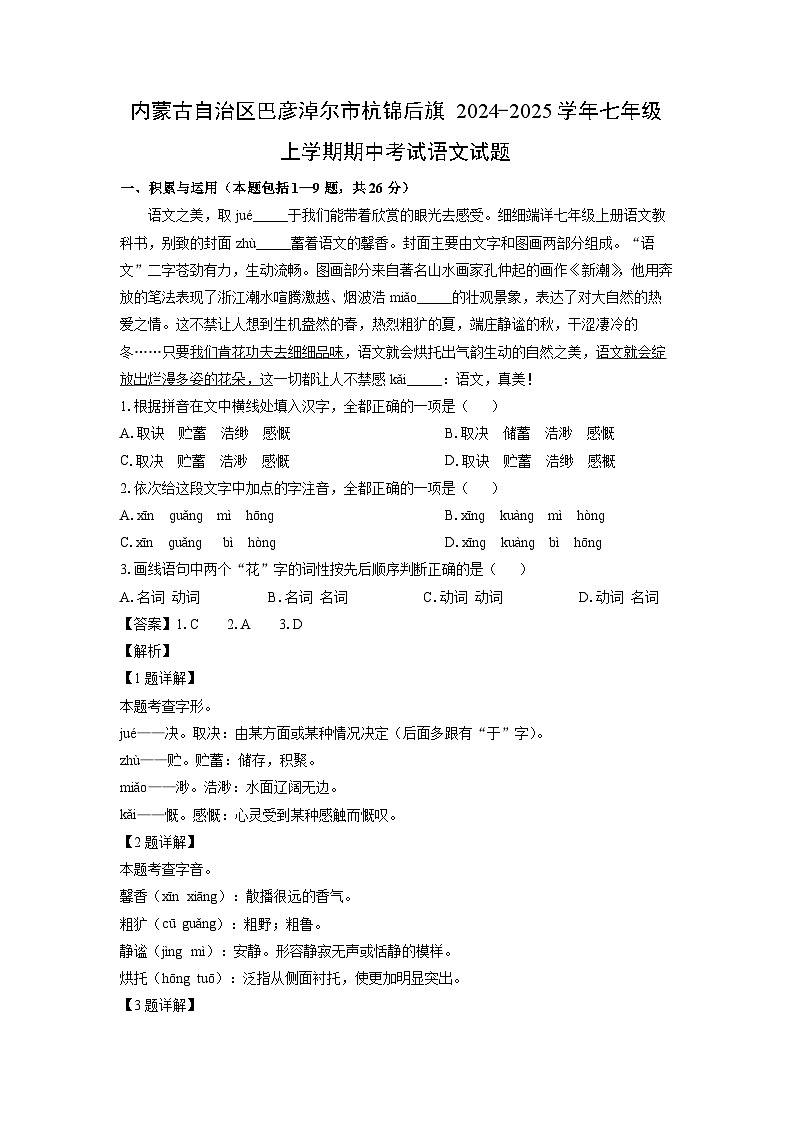 2024-2025学年内蒙古自治区巴彦淖尔市杭锦后旗七年级(上)期中语文试卷(解析版)第1页