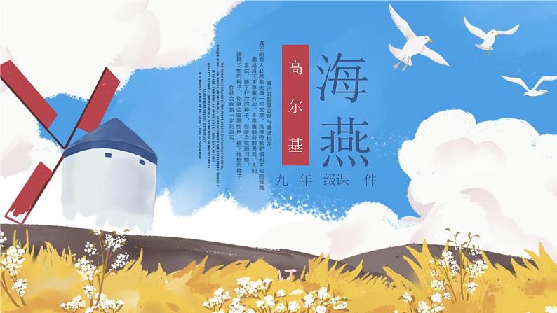 人教部编版（2024）九年级语文下册4海燕课件第1页