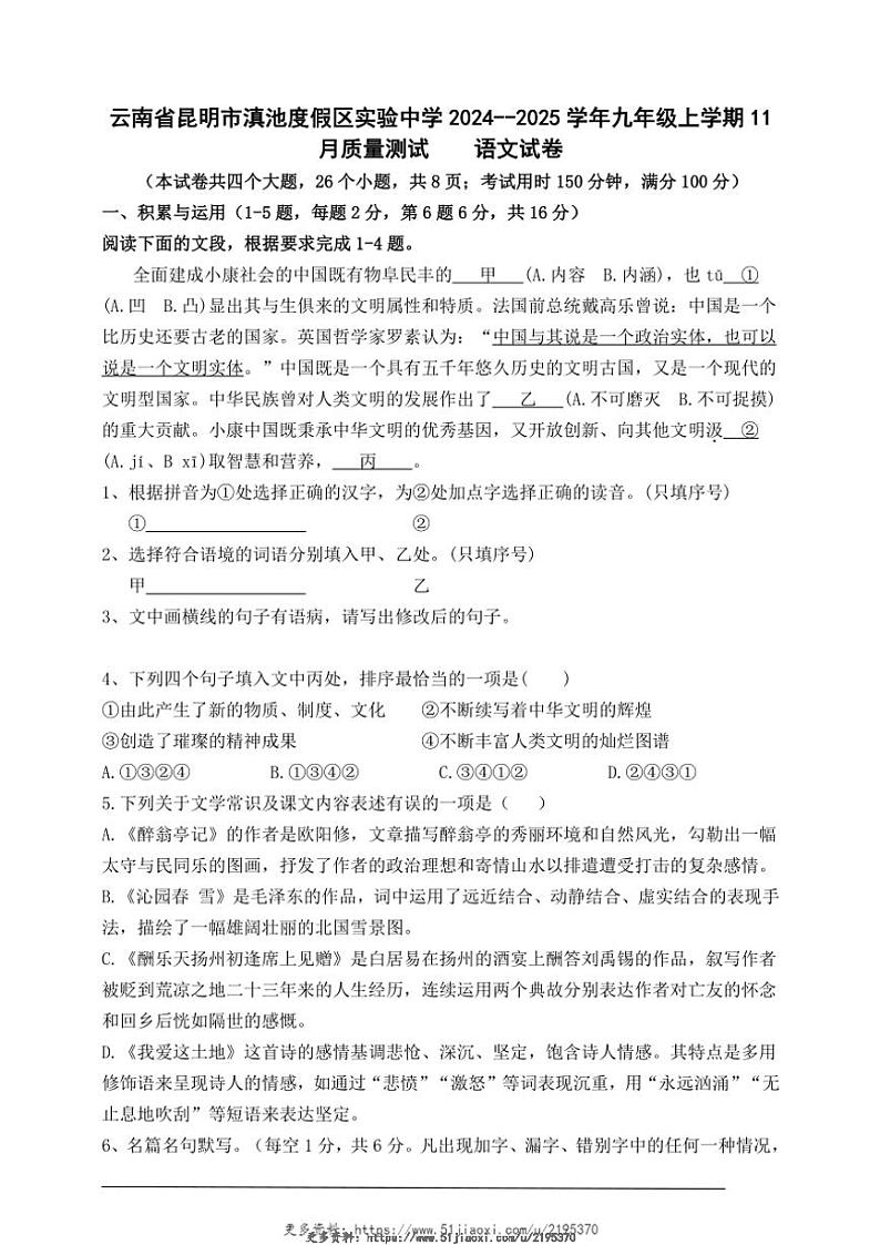 2024～2025学年云南省昆明市滇池度假区实验中学九年级(上)11月质量测试语文试卷及答案第1页