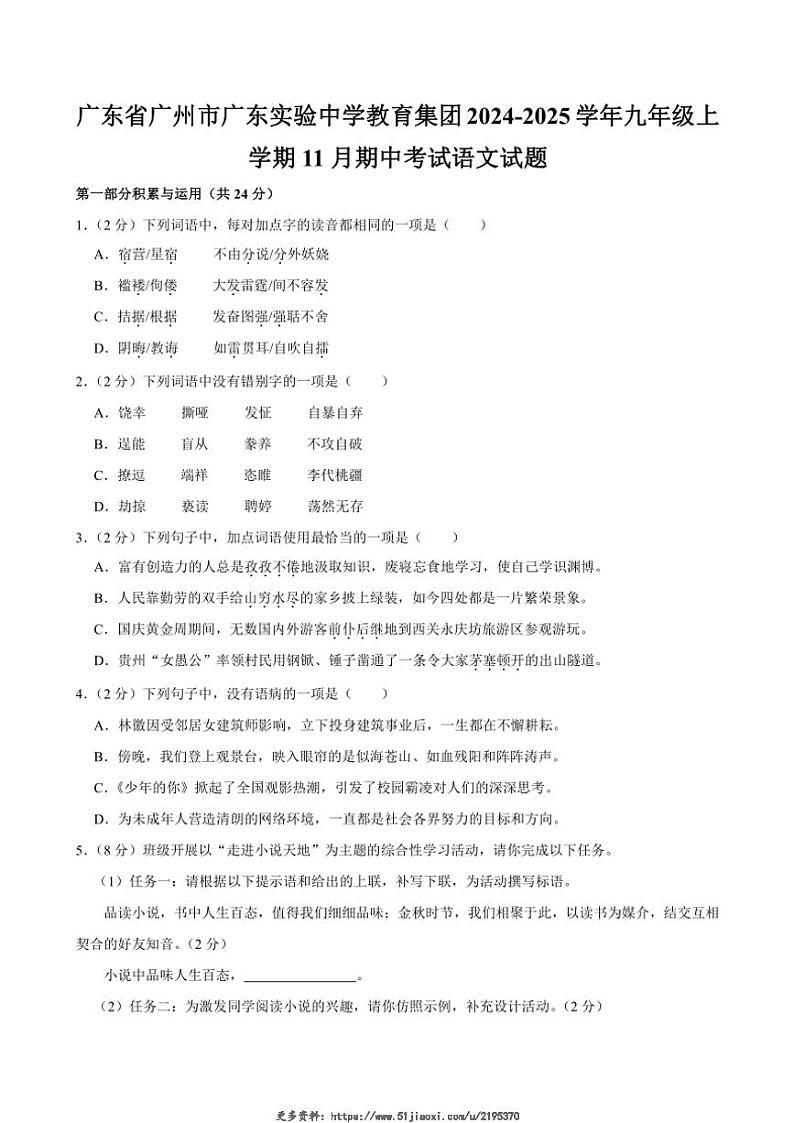 2024～2025学年广东省广州市广东实验中学教育集团九年级(上)期中语文试卷(含答案)第1页