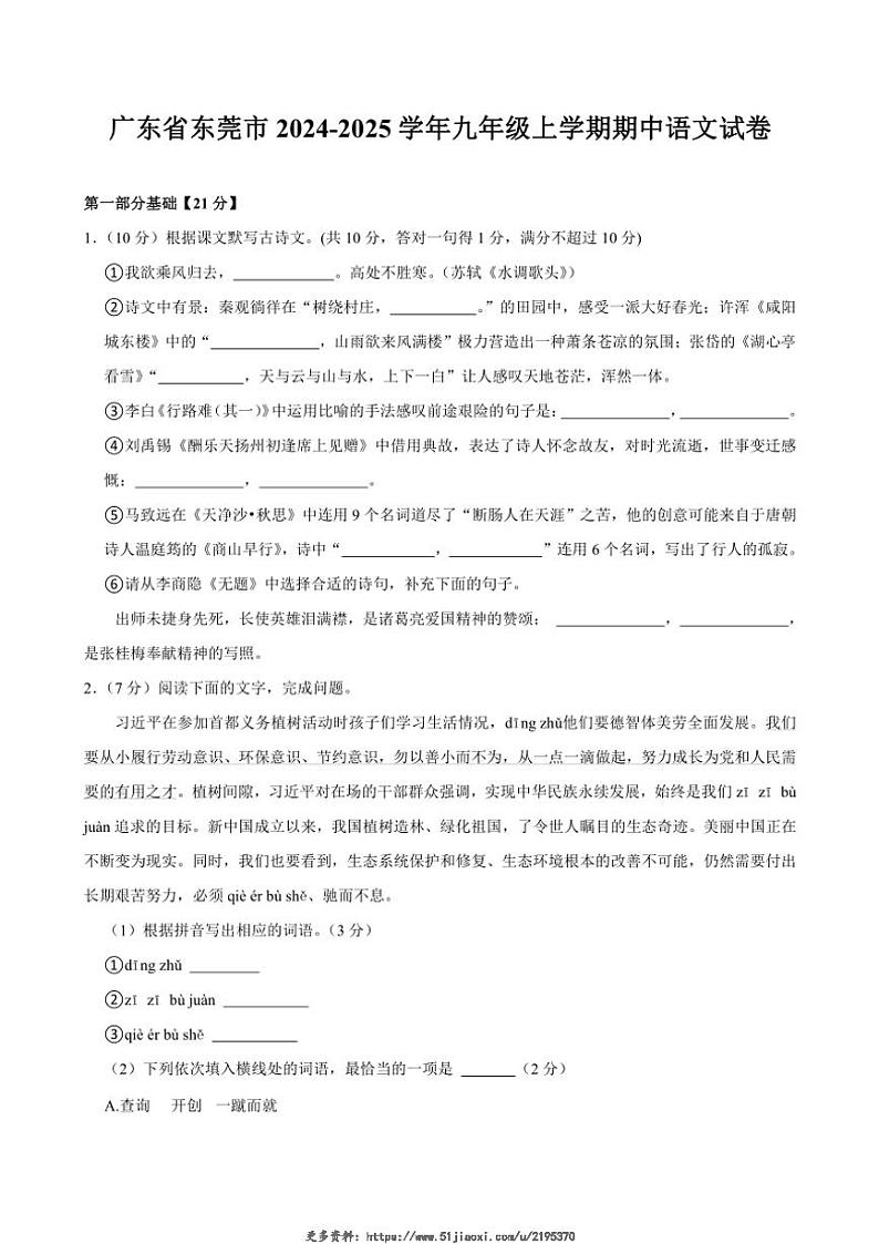 2024～2025学年广东省东莞市九年级(上)期中语文试卷(含答案)第1页