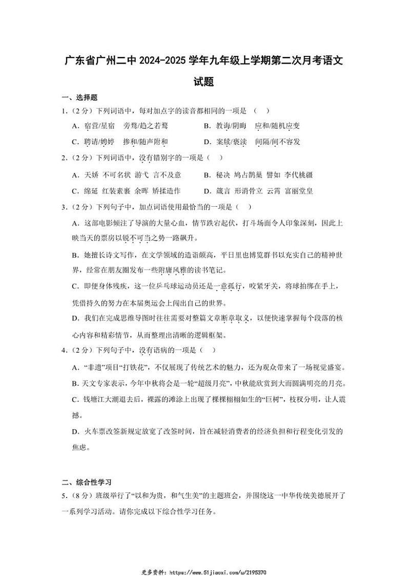 2024～2025学年广东省广州二中九年级(上)第二次月考语文试卷(含答案)第1页