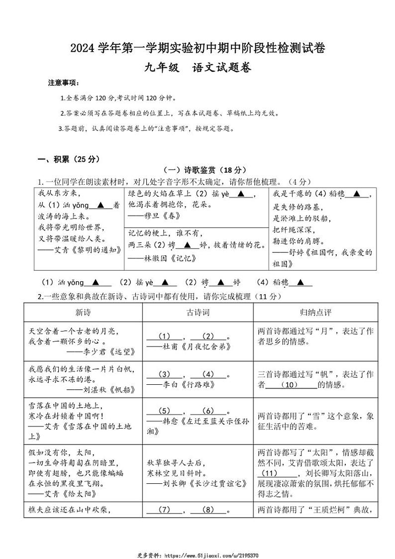 2024～2025学年浙江省绍兴市诸暨市实验初级中学九年级(上)期中阶段性检测语文试卷(含答案)第1页