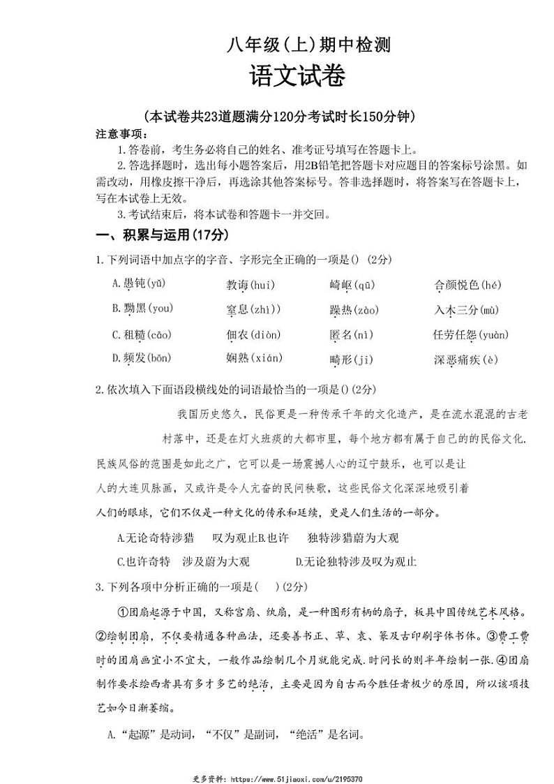 2024～2025学年辽宁省大连市名校联盟八年级(上)期中语文试卷(含答案)第1页
