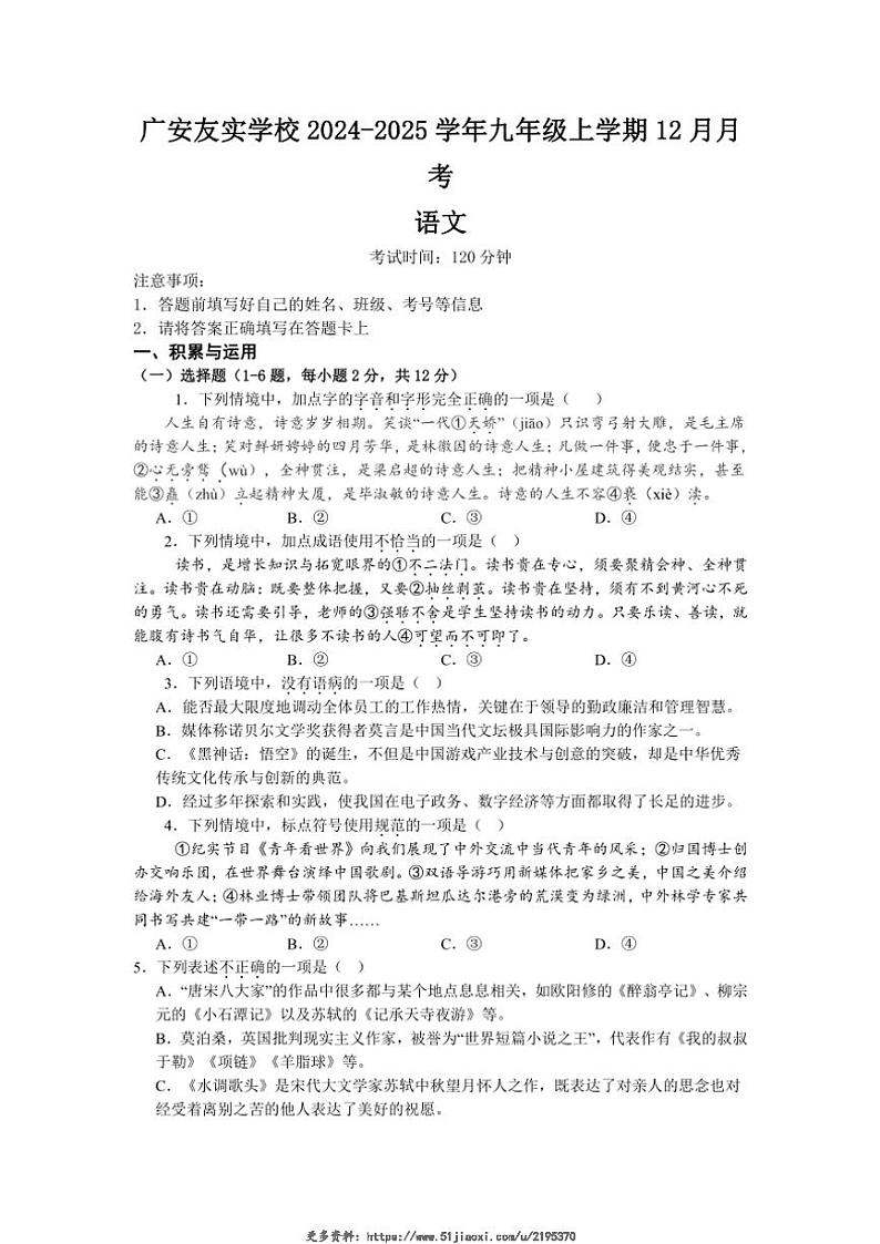 2024～2025学年四川省广安友实学校九年级(上)12月月考语文试卷(含答案)第1页