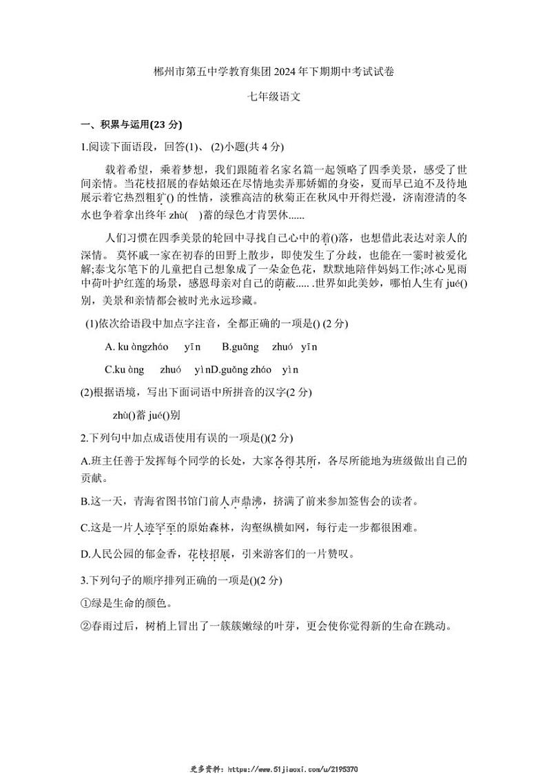 2024～2025学年湖南省郴州市第五中学教育集团七年级(上)期中语文试卷(含答案)第1页