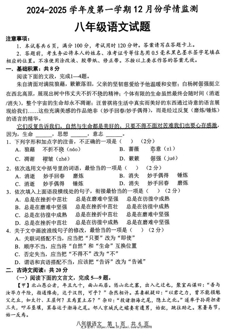 2024～2025学年山东省济宁市金乡县八年级(上)12月月考(学情监测)语文试卷(含答案)第1页