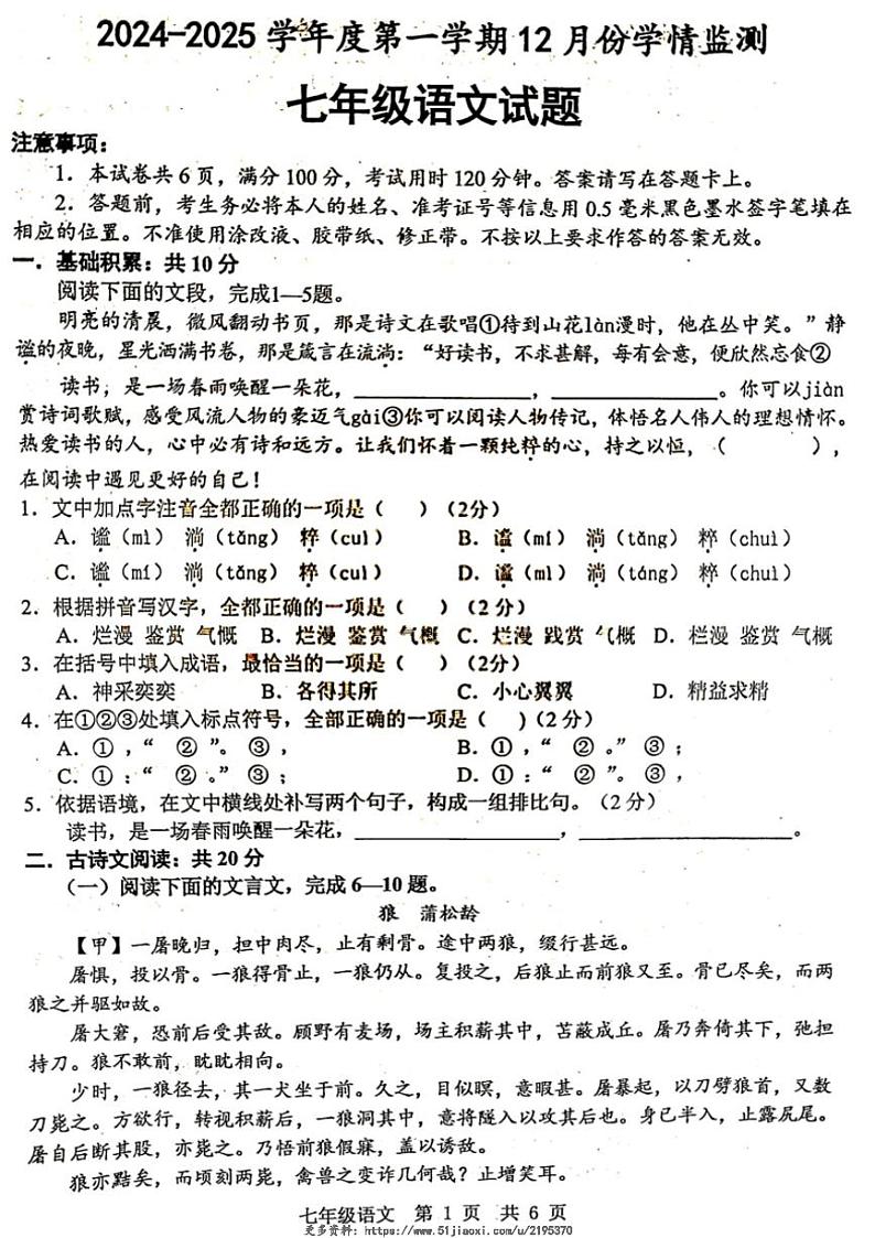 2024～2025学年山东省济宁市金乡县七年级(上)12月月考(学情监测)语文试卷(含答案)第1页