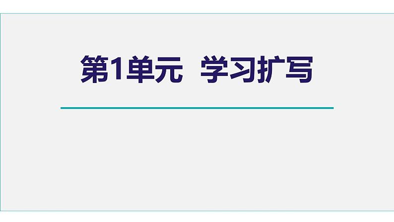 人教部编版（2024）九年级语文下册第一单元写作 学习扩写课件ppt第1页