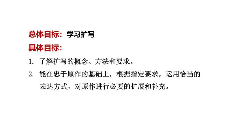 人教部编版（2024）九年级语文下册第一单元写作 学习扩写课件ppt第2页