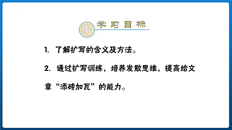 人教部编版（2024）九年级语文下册第一单元写作 学习扩写ppt课件第2页