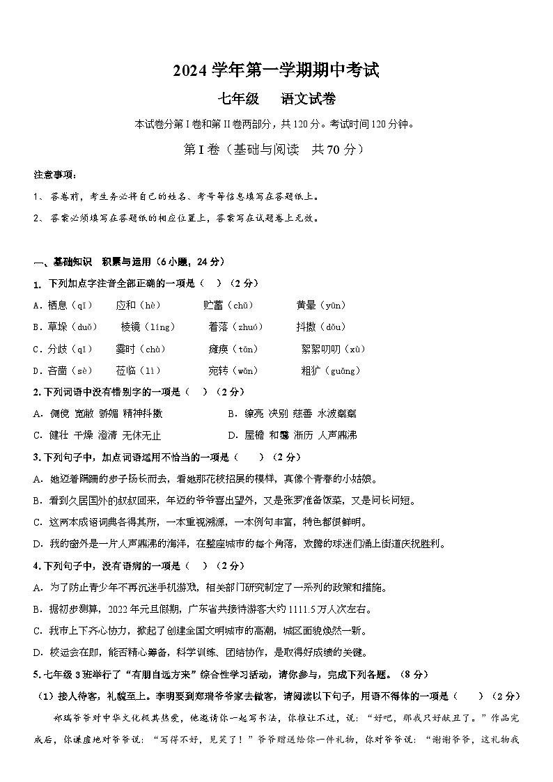 广东省广州市第八十九中学2024-2025学年七年级上学期期中考试语文试题第1页