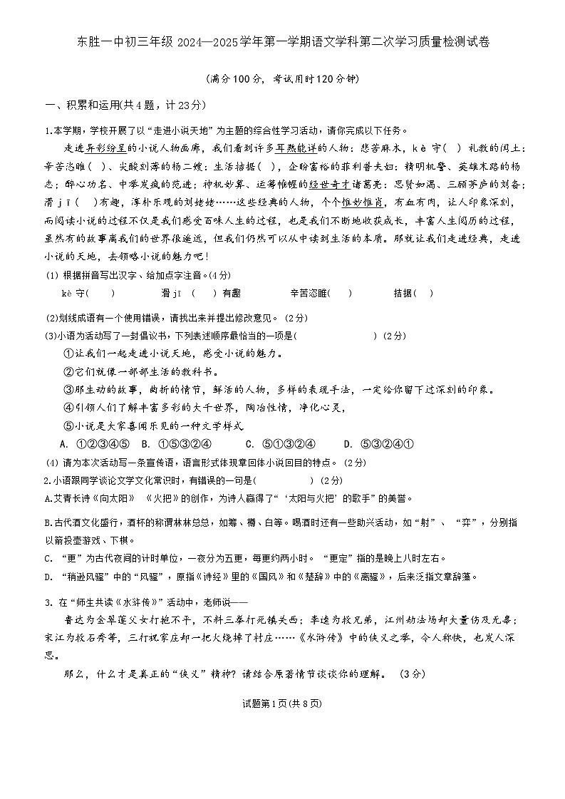 内蒙古鄂尔多斯市东胜区第一中学2024-2025学年九年级上学期第二次月考语文试题第1页