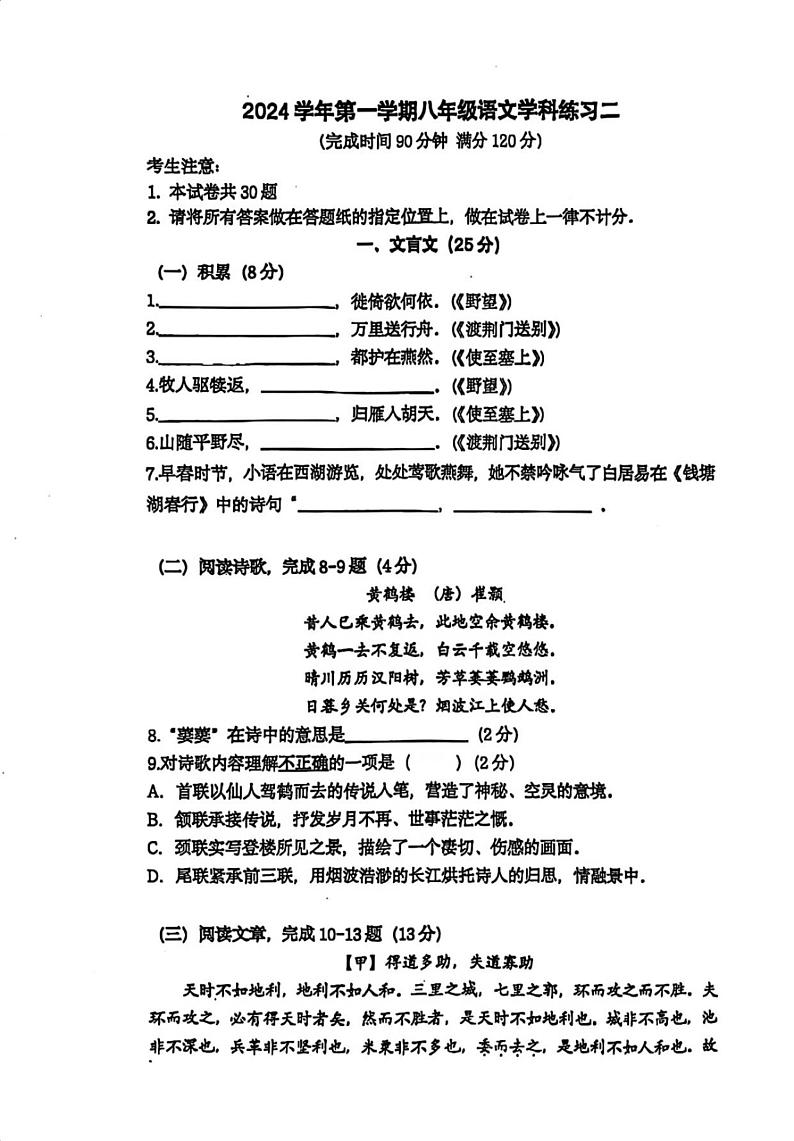 上海市徐汇区上海师范大学第三附属实验学校2024-2025学年（五四学制）八年级上学期12月月考语文卷第1页