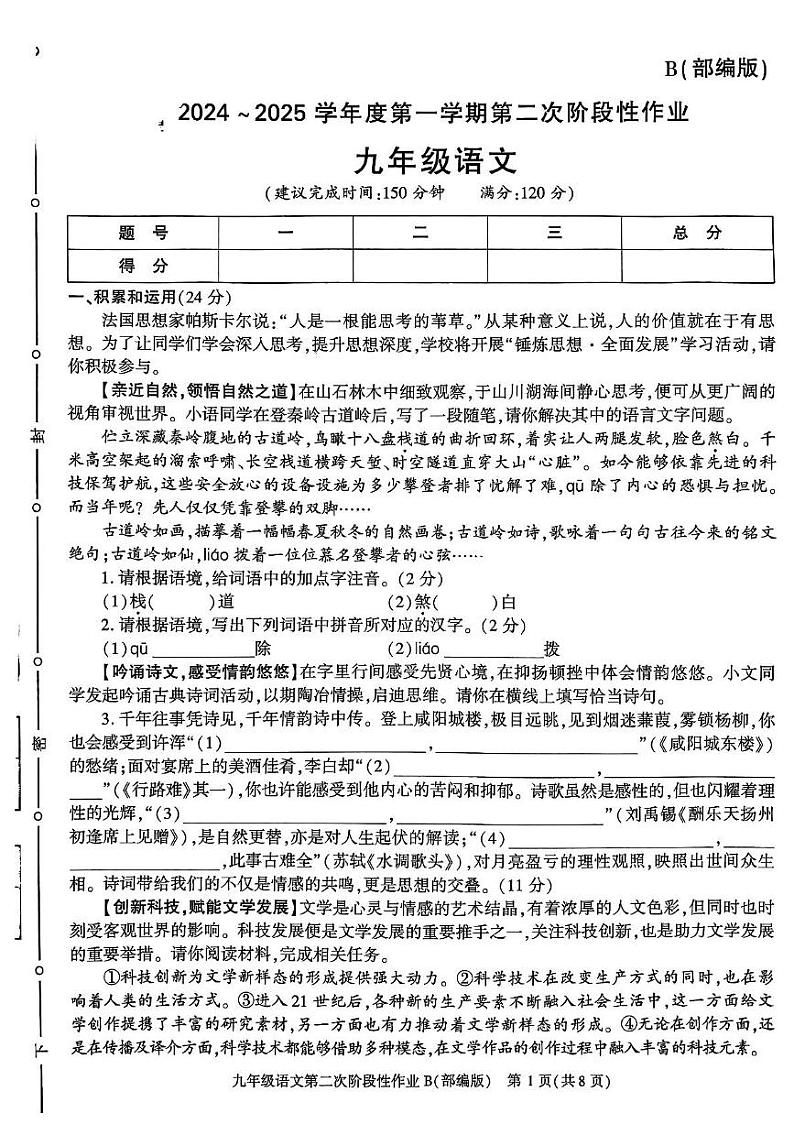 陕西省咸阳市秦都区金山学校2024-2025学年九年级上学期12月月考语文试题第1页