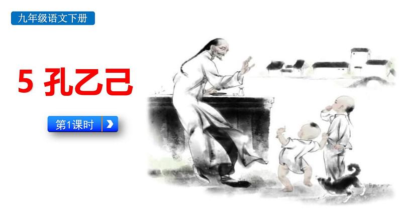 人教部编版（2024）九年级语文下册5孔乙己第一课时课件第1页