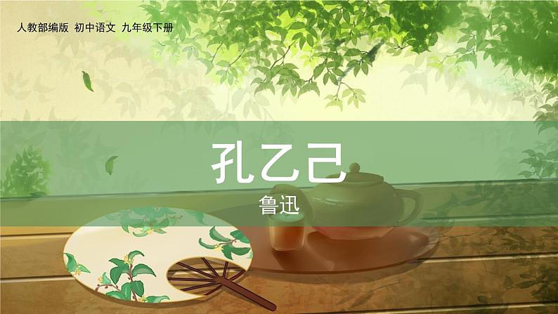 人教部编版（2024）九年级语文下册5孔乙己ppt精品课件第1页