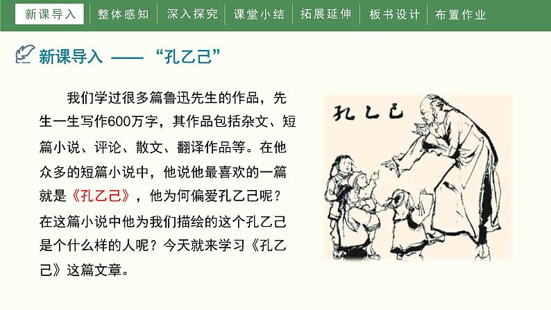 人教部编版（2024）九年级语文下册5孔乙己ppt精品课件第4页