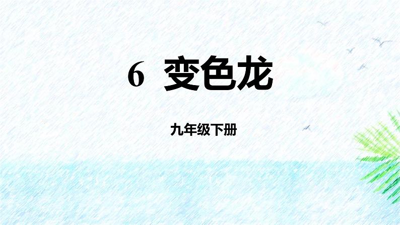 人教部编版（2024）九年级语文下册6变色龙课件第1页
