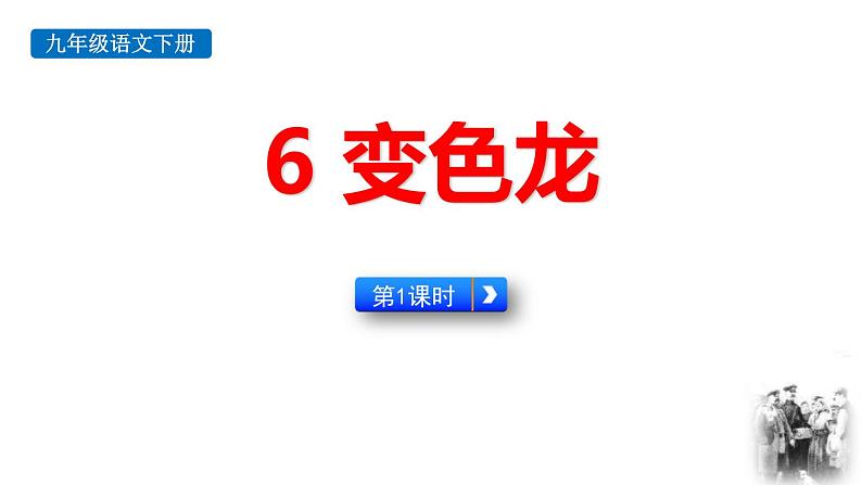 人教部编版（2024）九年级语文下册6变色龙第一课时课件第1页