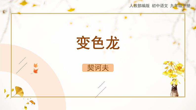 人教部编版（2024）九年级语文下册6变色龙ppt课件第1页