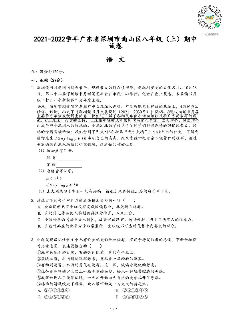 2021-2022学年广东省深圳市南山区八年级（上）期中语文试卷-乐乐课堂第1页