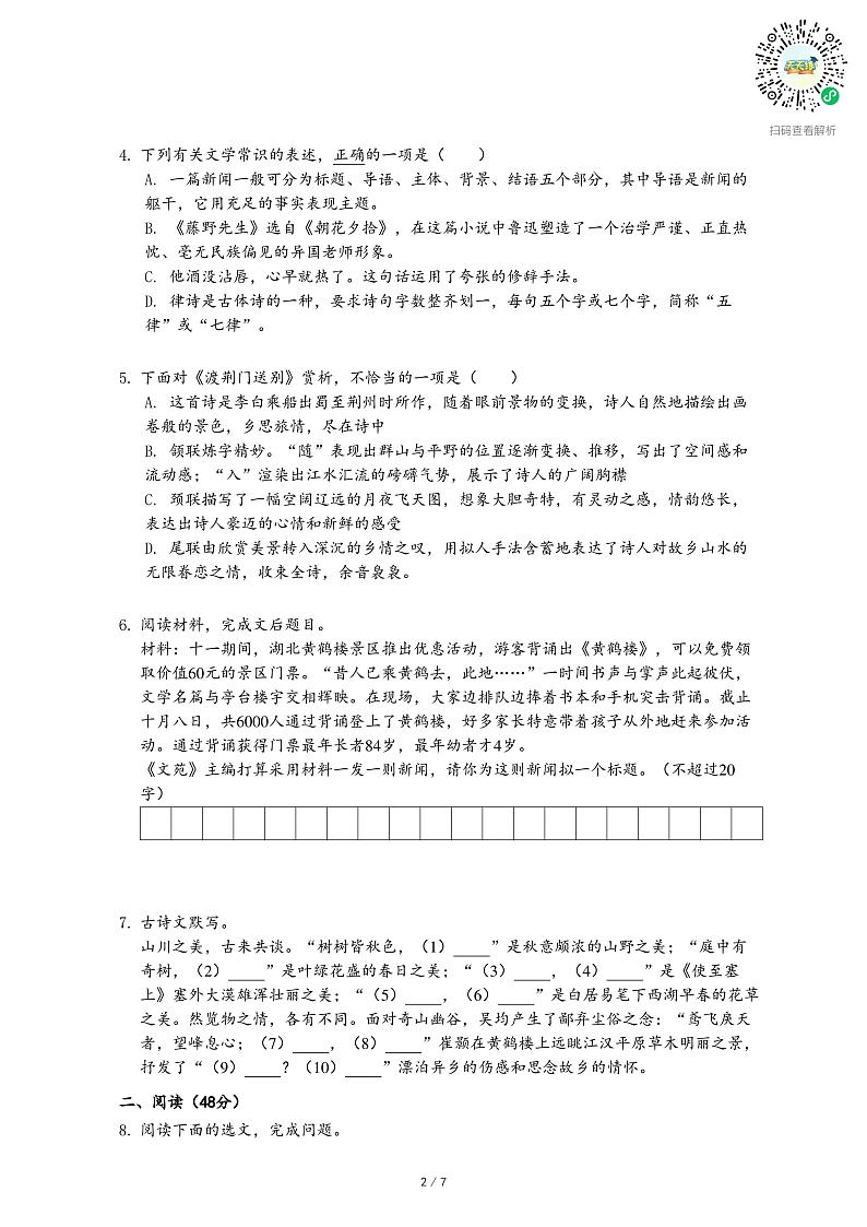 2021-2022学年广东省深圳市南山区八年级（上）期中语文试卷-乐乐课堂第2页