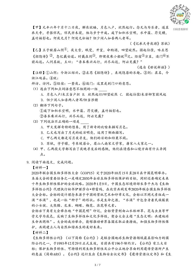 2021-2022学年广东省深圳市南山区八年级（上）期中语文试卷-乐乐课堂第3页