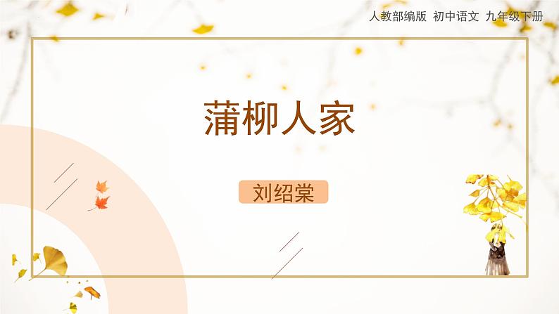 人教部编版（2024）九年级语文下册8蒲柳人家（节选）课件ppt第1页