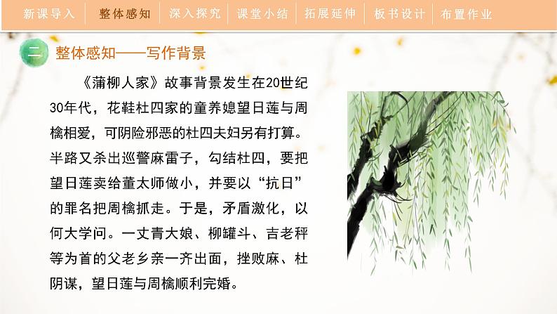 人教部编版（2024）九年级语文下册8蒲柳人家（节选）课件ppt第8页