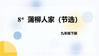 人教部编版（2024）九年级下册蒲柳人家教案配套ppt课件