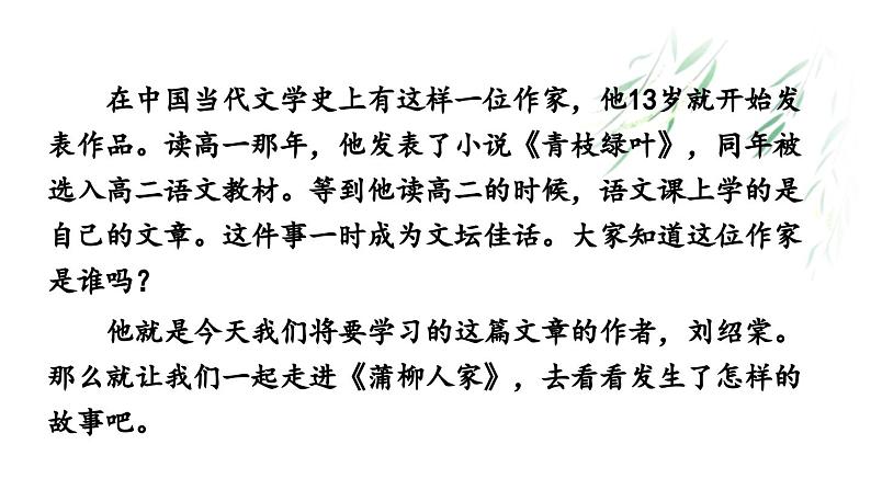 人教部编版（2024）九年级语文下册8蒲柳人家（节选）ppt课件第2页