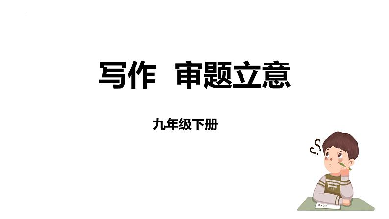 人教部编版（2024）九年级语文下册第二单元写作 审题立意课件第1页