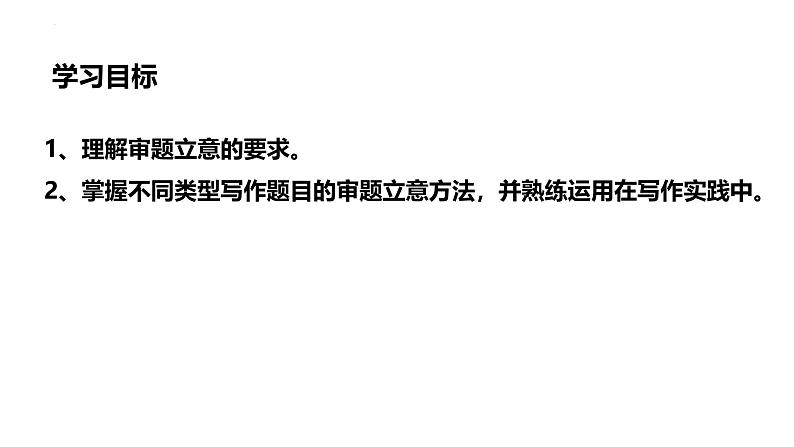 人教部编版（2024）九年级语文下册第二单元写作 审题立意课件第3页