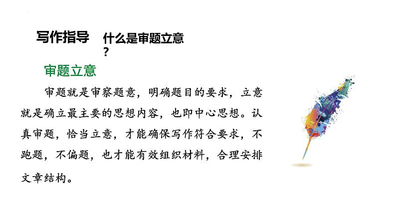 人教部编版（2024）九年级语文下册第二单元写作 审题立意课件第4页