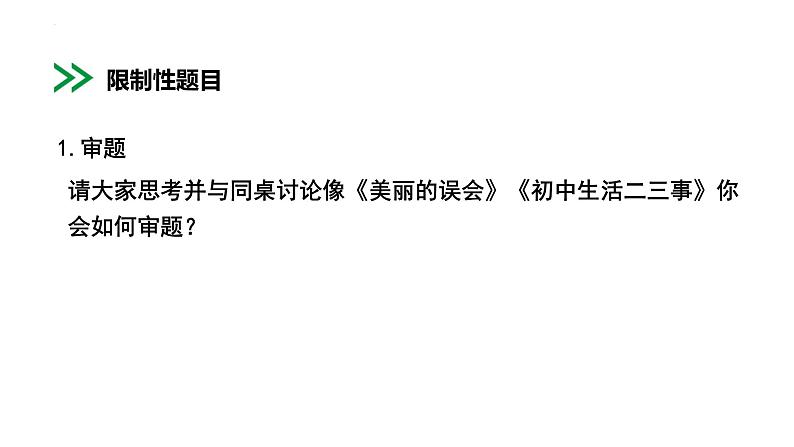 人教部编版（2024）九年级语文下册第二单元写作 审题立意课件第5页