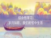 人教部編版（2024）九年級(jí)語文下冊(cè)第二單元綜合性學(xué)習(xí) 歲月如歌——我們的初中生活ppt課件