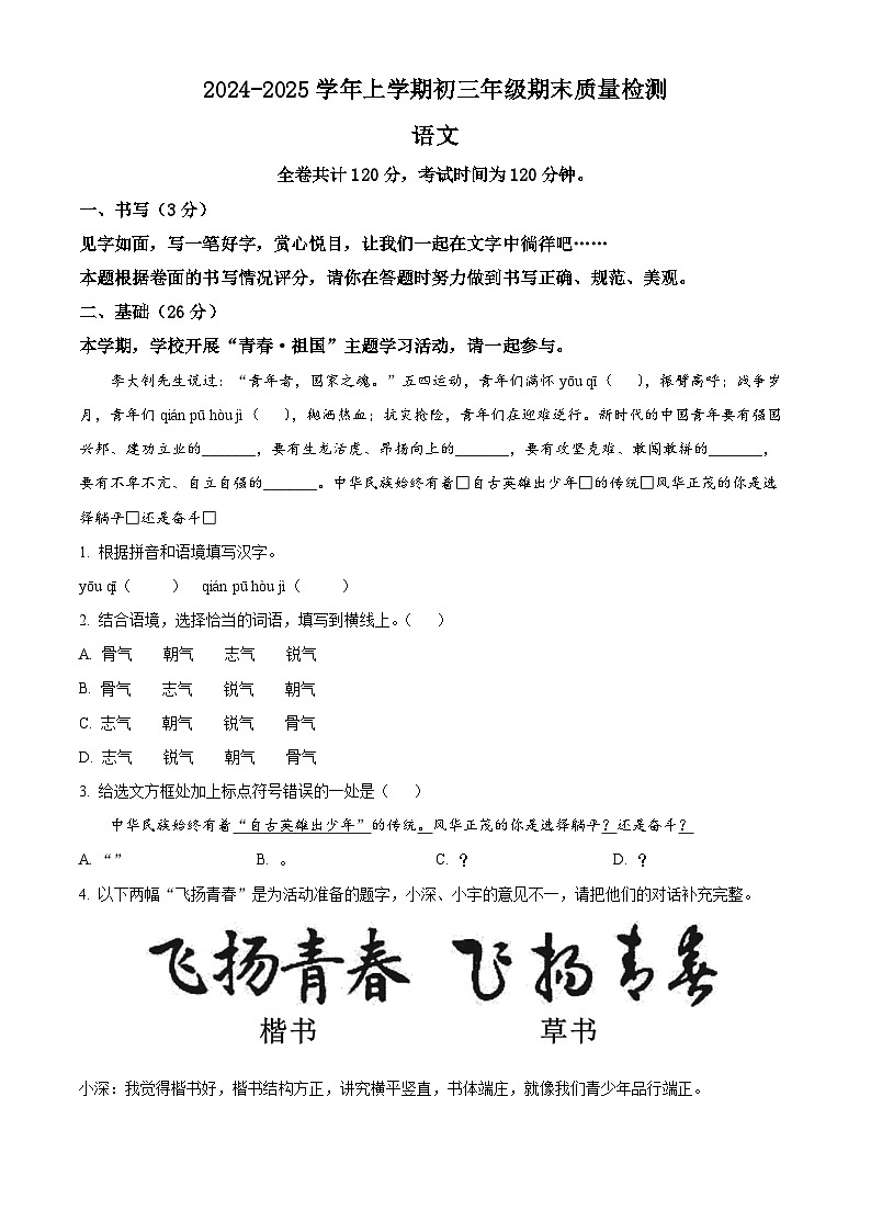 九年级上学期期末语文试题（原卷版+答案与解释）深圳市31校联考2024-2025学年第1页