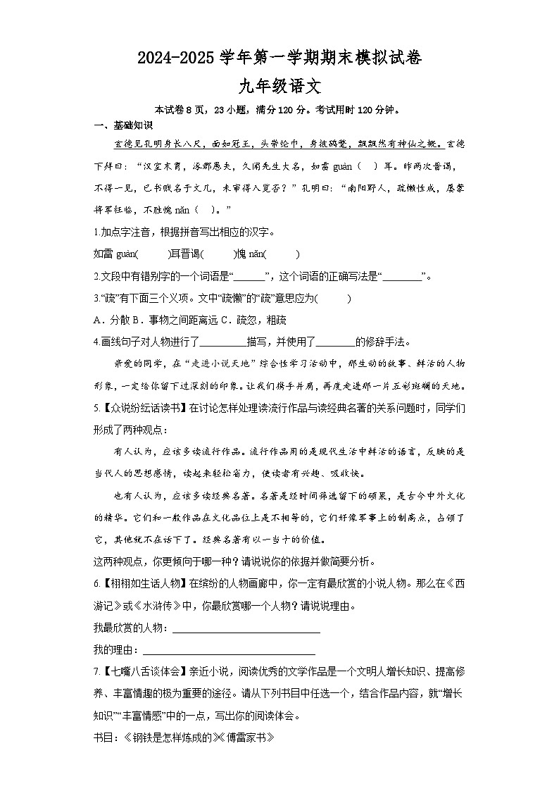 九年级语文上册 期末模拟试卷 1（原卷+答案与解释）2024-2025学年统编版第1页