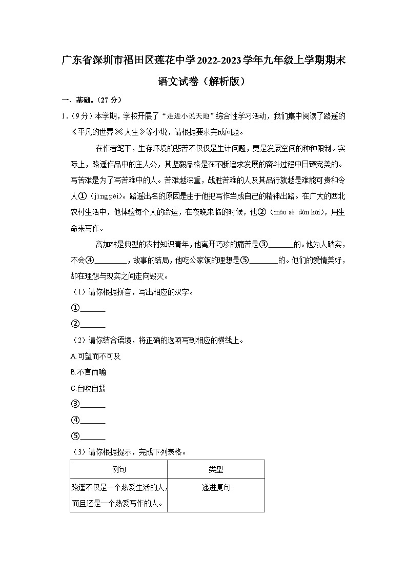 广东省深圳市福田区莲花中学2022-2023学年九年级上学期期末语文试卷第1页